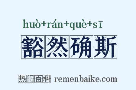 豁然确斯是什么意思的图片